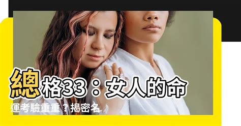 總格33女